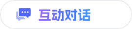 互动对话